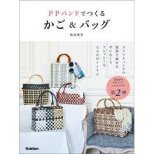 画像をギャラリービューアに読み込む, ＃松田裕美 ＃ＰＰバンドでつくるかご＆バッグ ﾏﾂﾀﾞﾋﾛﾐ Gakken PPバンドでつくるかご&amp;バッグ : Hiromi Matsuda Baskets and bags made with PP bands :9784058020401
