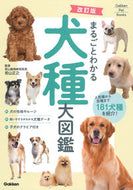 #若山正之 #まるごとわかる犬種大図鑑