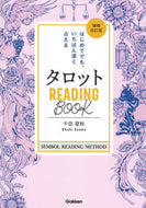 #千田歌秋 #タロットＲＥＡＤＩＮＧＢＯＯＫ