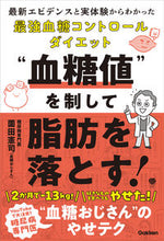 画像をギャラリービューアに読み込む, “血糖値”を制して脂肪を落とす！ 薗田憲司 ｿﾉﾀﾞｹﾝｼﾞ Gakken :9784058021002
