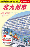 #地球の歩き方集室 #北九州市 :9784058021132