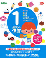 #Ｇａｋｋｅｎ #１歳児の保育