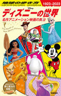 #Ｇａｋｋｅｎ #ディズニーの世界 :9784058021422