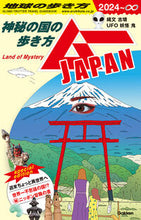 画像をギャラリービューアに読み込む, ’２４－∞　地球の歩き方　ムーＪＡＰＡＮ 地球の歩き方編集室 ﾁｷﾕｳﾉｱﾙｷｶﾀﾍﾝｼﾕｳｼﾂ 地球の歩き方 Gakken :9784058021538
