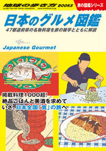 画像をギャラリービューアに読み込む, #地球の歩き方集室 #日本のグルメ図鑑 :9784058021590
