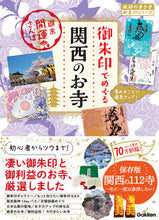 画像をギャラリービューアに読み込む, #Ｇａｋｋｅｎ #御朱印でめぐる関西のお寺 :9784058021682
