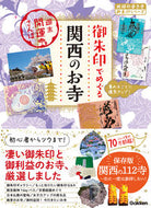 #Ｇａｋｋｅｎ #御朱印でめぐる関西のお寺 :9784058021682