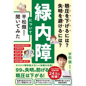 ＃平松類 ＃緑内障について平松類先生に聞いてみた ﾋﾗﾏﾂﾙｲ ●学研マーケティング受注センター :9784058021934