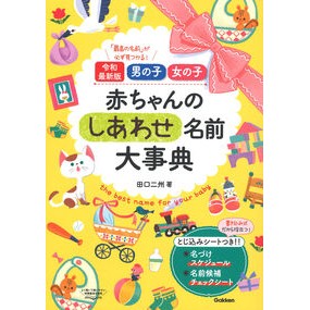 ＃田口二州 ＃令和最新版　赤ちゃんのしあわせ名前大事典 ﾀｸﾞﾁﾆｼﾕｳ ●学研マーケティング受注センター :9784058022122