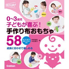 ＃阿部直美 ＃子どもが喜ぶ！手作り布おもちゃ５８ ｱﾍﾞﾅｵﾐ ●学研マーケティング受注センター :9784058022238