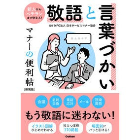 ＃日本サービスマナー協 ＃敬語と言葉づかい　マナーの便利帖　新装版 ﾆﾎﾝｻ-ﾋﾞｽﾏﾅ-ｷﾖｳｶｲ ●学研マーケティング受注センター :9784058022467