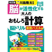 画像をギャラリービューアに読み込む, ＃川島隆太 ＃大人のおもしろ計算脳ドリル　算数パズル編 ｶﾜｼﾏﾘﾕｳﾀ Gakken 改訂版 脳が活性化する 大人のおもしろ計算脳ドリル 算数パズル編 : Ryuta Kawashima Interesting calculation brain drill f : Ryuta Kawashima Interesting ca :9784058022481
