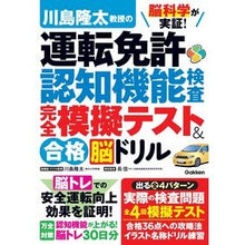 Load image into Gallery viewer, ＃川島隆太 ＃川島隆太教授の運転免許認知機能　完全模擬 ｶﾜｼﾏﾘﾕｳﾀ Gakken 脳科学が実証! 川島隆太教授の運転免許認知機能検査 完全模擬テスト&amp;合格脳ドリル : Ryuta Kawashima Professor Ryuta Kawashima's d : Ryuta Kawashima Professor Ryut :9784058022757
