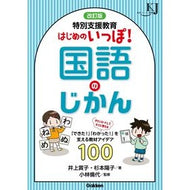 ＃井上賞子 ＃特別支援教育はじめのいっぽ！国語のじかん ｲﾉｳｴｼﾖｳｺ ●学研マーケティング受注センター :9784058023150