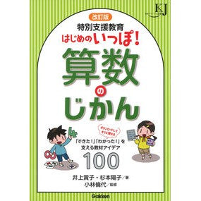 ＃井上賞子 ＃特別支援教育はじめのいっぽ！算数のじかん ｲﾉｳｴｼﾖｳｺ ●学研マーケティング受注センター :9784058023167
