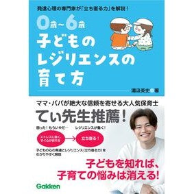 ＃湯汲英史 ＃０歳～６歳子どものレジリエンスの育て方 ﾕｸﾐｴｲｼ ●学研マーケティング受注センター :9784058023310