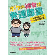 Load image into Gallery viewer, ＃くらげ ＃ボクの彼女は発達障害　ドタバタ日記編 ｸﾗｹﾞ Gakken ボクの彼女は発達障害 障害者カップルドタバタ日記編: 障害者カップルドタバタ日記編 : jellyfish My girlfriend is developmentally disabled : jellyfish My girlfriend is dev :9784058023570

