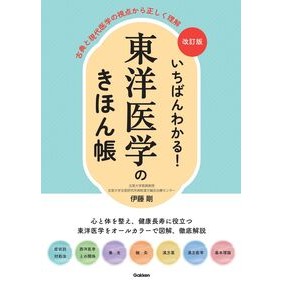 ＃伊藤剛 ＃いちばんわかる！東洋医学のきほん帳 ｲﾄｳｺﾞｳ Gakken いちばんわかる!東洋医学のきほん帳: 古典と現代医学の視点から正しく理解 : Tsuyoshi Ito I understand the most! :9784058023648
