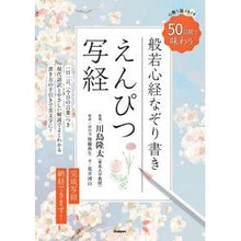 画像をギャラリービューアに読み込む, ＃川島隆太 ＃般若心経なぞり書き　えんぴつ写経 ｶﾜｼﾏﾘﾕｳﾀ Gakken えんぴつ写経: 50日間で味わう 心整う 脳イキイキ 般若心経なぞり書き : Ryuta Kawashima Heart Sutra Tracing Pencil Copy :9784058023655

