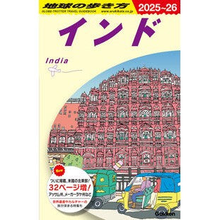 ＃地球の歩き方編集室 ＃’２５－２６　インド ﾁｷﾕｳﾉｱﾙｷｶﾀﾍﾝｼﾕｳｼﾂ ●学研マーケティング受注センター :9784058023754