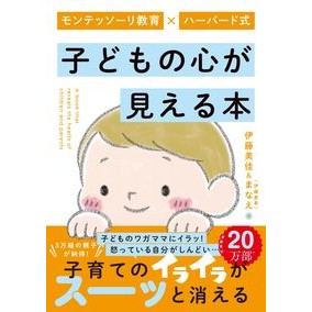＃伊藤美佳 ＃子どもの心が見える本 ｲﾄｳﾐｶ ●学研マーケティング受注センター :9784058023839