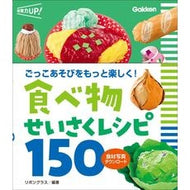 ＃リボングラス ＃食べ物せいさくレシピ１５０ ﾘﾎﾞﾝｸﾞﾗｽ ●学研マーケティング受注センター :9784058024096