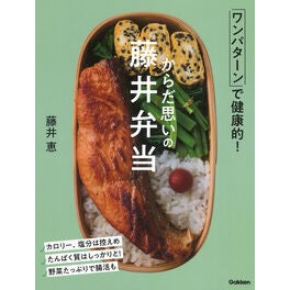 ＃藤井恵 ＃からだ思いの藤井弁当 ﾌｼﾞｲﾒｸﾞﾐ --- Gakken からだ思いの藤井弁当: ワンパターンで健康的! : Megumi Fujii Fujii bento for your body :9784058024171