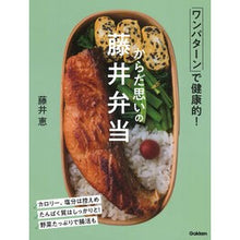 Load image into Gallery viewer, ＃藤井恵 ＃からだ思いの藤井弁当 ﾌｼﾞｲﾒｸﾞﾐ --- Gakken からだ思いの藤井弁当: ワンパターンで健康的! : Megumi Fujii Fujii bento for your body :9784058024171
