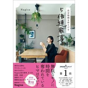 ＃Ｎａｇｉｓａ ＃自分時間を作りだす５倍速家事 ﾅｷﾞｻ ●学研マーケティング受注センター :9784058024355