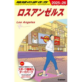 ＃地球の歩き方編集室 ＃’２５－２６　ロスアンゼルス ﾁｷﾕｳﾉｱﾙｷｶﾀﾍﾝｼﾕｳｼﾂ ●学研マーケティング受注センター :9784058024447