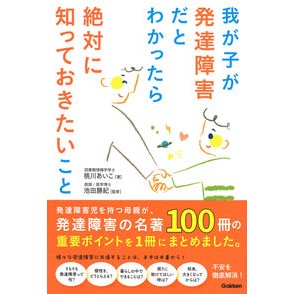 ＃桃川あいこ ＃我が子が発達障害だとわかったら絶対に知っ ﾓﾓｶﾜｱｲｺ ●学研マーケティング受注センター :9784058024683
