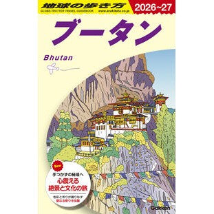 ＃’２６－２７　ブータン ●学研マーケティング受注センター :9784058024928