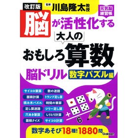 ＃川島隆太 ＃大人のおもしろ算数脳ドリル　数字パズル編 ｶﾜｼﾏﾘﾕｳﾀ Gakken 改訂版 脳が活性化する大人のおもしろ算数脳ドリル 数字パズル編 (元気脳練習帳) : Ryuta Kawashima Interesting math brain drill  : Ryuta Kawashima Interesting ma :9784058025338