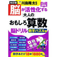 ＃川島隆太 ＃大人のおもしろ算数脳ドリル　数字パズル編 ｶﾜｼﾏﾘﾕｳﾀ Gakken 改訂版 脳が活性化する大人のおもしろ算数脳ドリル 数字パズル編 (元気脳練習帳) : Ryuta Kawashima Interesting math brain drill  : Ryuta Kawashima Interesting ma :9784058025338
