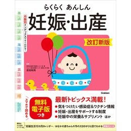 ＃荻田和秀 ＃らくらくあんしん妊娠・出産 ｵｷﾞﾀｶｽﾞﾋﾃﾞ ●学研マーケティング受注センター :9784058025574