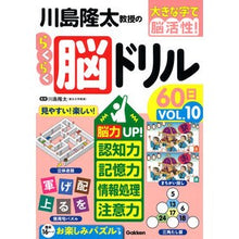 画像をギャラリービューアに読み込む, ＃川島隆太 ＃川島隆太教授のらくらく脳ドリル６０　１０ ｶﾜｼﾏﾘﾕｳﾀ Gakken 川島隆太教授のらくらく脳ドリル60日 VОL.10 (大きな字で脳活性!) : Ryuta Kawashima Professor Ryuta Kawashima's Easy : Ryuta Kawashima Professor Ryut :9784058025581
