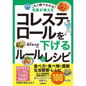 ＃横手幸太郎 ＃コレステロールを下げるルールとレシピ : ヨコテコウタロウ : ●学研マーケティング受注センター : Rules and recipes to lower cholesterol : Yokotekooutarou : 9784058025697 :9784058025697