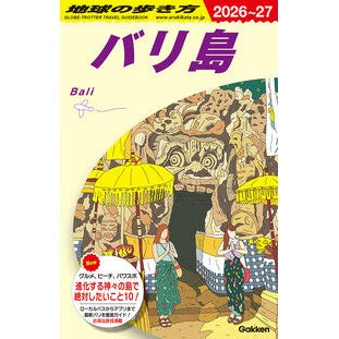 ＃’２６－２７　バリ島 ●学研マーケティング受注センター :9784058025789