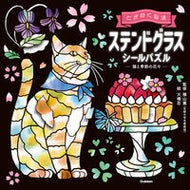 ＃大橋忍 ＃ステンドグラスシールパズ　猫と季節の花々 ｵｵﾊｼｼﾉﾌﾞ ●学研マーケティング受注センター :9784058025840