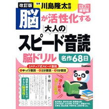 Load image into Gallery viewer, ＃川島隆太 ＃脳が活性化する大人のスピード音読脳ドリル ｶﾜｼﾏﾘﾕｳﾀ --- Gakken 改訂版 脳が活性化する大人のスピード音読 脳ドリル (元気脳練習帳) : Ryuta Kawashima Speed \u200b\u200breading brain : Ryuta Kawashima Speed \u200b\u :9784058026090
