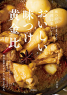 #おいしい味つけ黄金比 Gakken :9784058026304