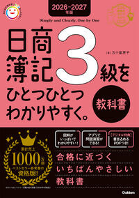 #’２６－２７　日商簿記３級をひと　教科書 --- Gakken :9784058026366