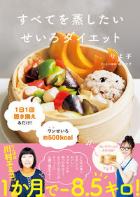 #すべてを蒸したいせいろダイエット Gakken :9784058026397