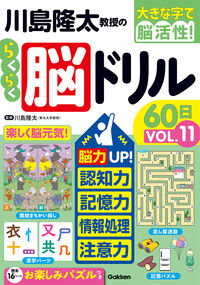 #川島隆太教授のらくらく脳ドリル６０　１１ Gakken :9784058026557