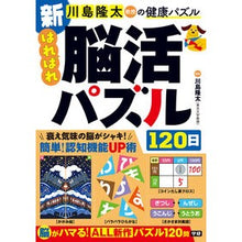 画像をギャラリービューアに読み込む, ＃川島隆太 ＃新はればれ脳活パズル１２０日 ｶﾜｼﾏﾘﾕｳﾀ Gakken 新 はればれ脳活パズル120日 (川島隆太教授の健康パズル) : Ryuta Kawashima New Harare Brain Activity Puzzle 120 Days :9784058026748
