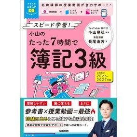 ＃小山晃弘 ＃’２６－２７　たった７時間で簿記３級 ｺﾔﾏｱｷﾋﾛ ●学研マーケティング受注センター :9784058026786
