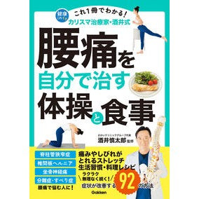 ＃酒井慎太郎 ＃腰痛を自分で治す体操と食事 : サカイシンタロウ : Exercises and diet to cure back pain yourself : Shintarou Sakai : 9784058027066