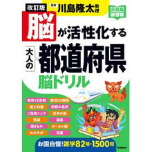 画像をギャラリービューアに読み込む, ＃川島隆太 ＃脳が活性化する大人の都道府県脳ドリル ｶﾜｼﾏﾘﾕｳﾀ --- : Ryuta Kawashima Prefectural brain drills for adults to activate your brain :9784058027295
