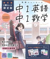 #Ｇａｋｋｅｎ #学研ニューコース参考書中１限定版