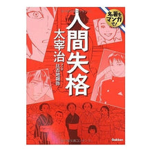 Load image into Gallery viewer, ＃太宰　治　著 ＃人間失格　名著をマンガで！ ﾀﾞｻﾞｲｵｻﾑ 学研プラス 学研パブリッシング 人間失格 (学研コミック文庫 1 名著をマンガで!) : Written by Osamu Dazai No Longer Human: The famous book : Written by Osamu Dazai No Long :9784059006152
